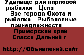 Удилище для карповой рыбалки › Цена ­ 4 500 - Все города Охота и рыбалка » Рыболовные принадлежности   . Приморский край,Спасск-Дальний г.